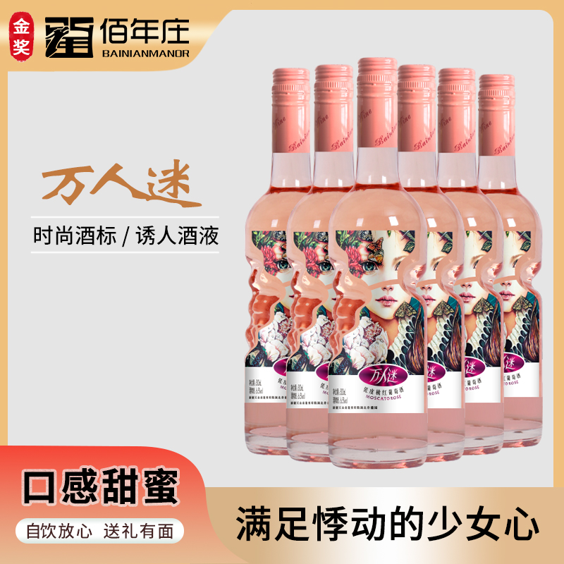 新疆佰年庄玫瑰香桃红葡萄酒低度桃红女生甜型万人迷国产葡萄酒