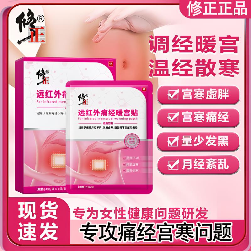 修正远红外痛经暖宫贴月经不调痛经腹部受寒暖宫护理外用贴