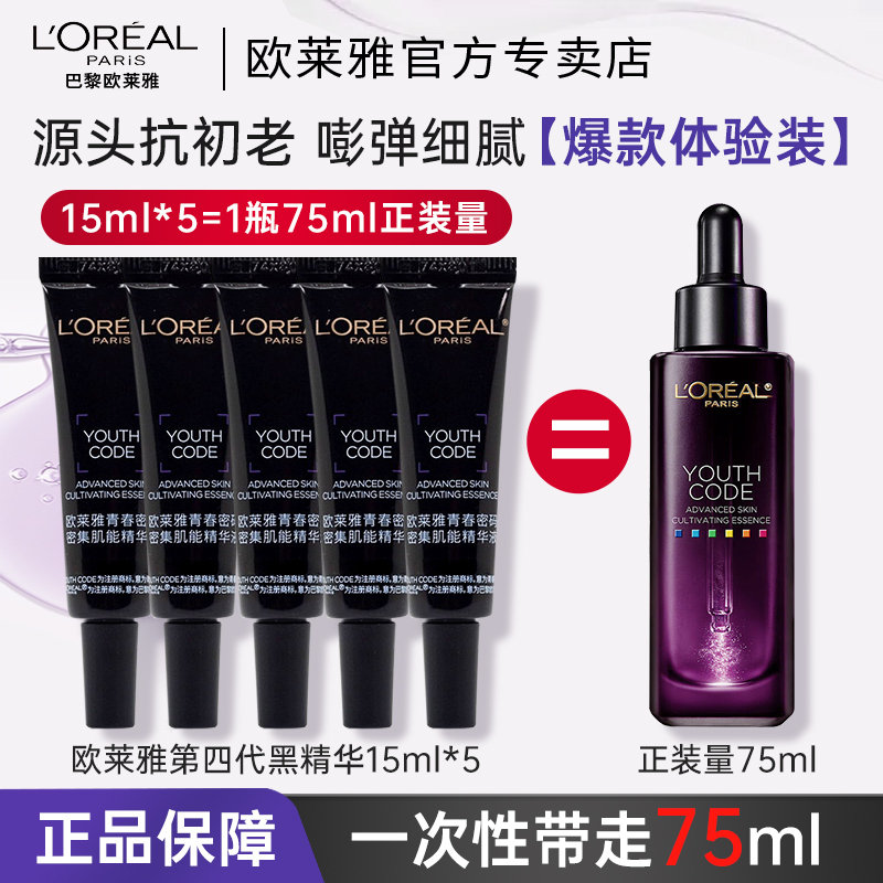欧莱雅第四代黑精华紧致抗老面部精华液抗皱保湿抗初老收缩毛孔