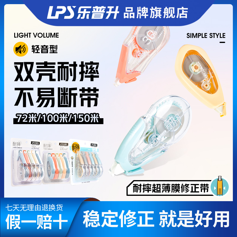【开学季】乐普升修正带修改改耐摔大容量涂改带文具直播学生专用