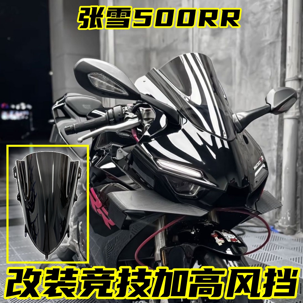 适用于张雪500RR改装竞技风挡 R1同款挡风加高前挡风玻璃改装配件