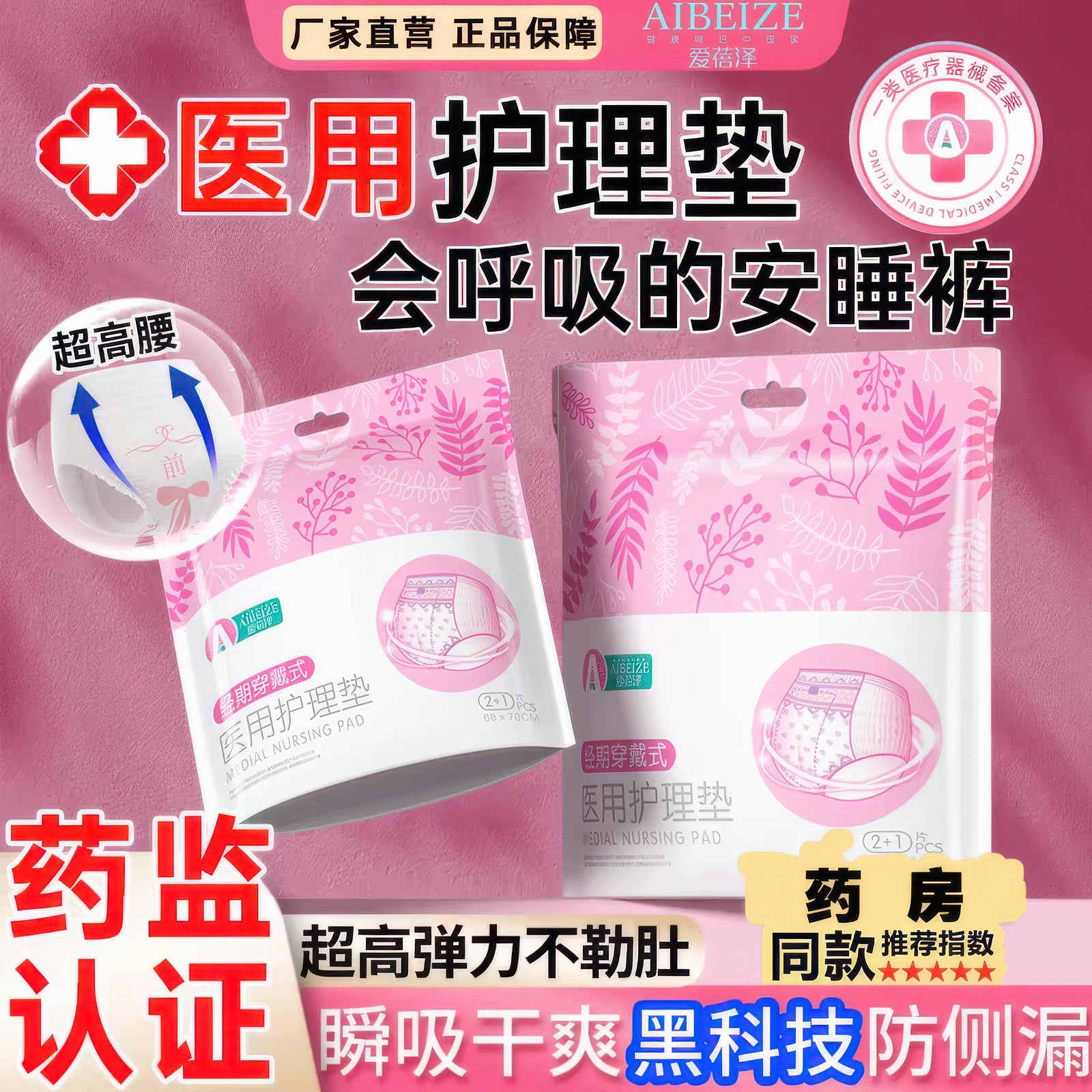 爱蓓泽医用护理垫穿戴式安睡经期防侧漏舒适安全卫生夜间裤药店同款独立装医护级一类医疗器械