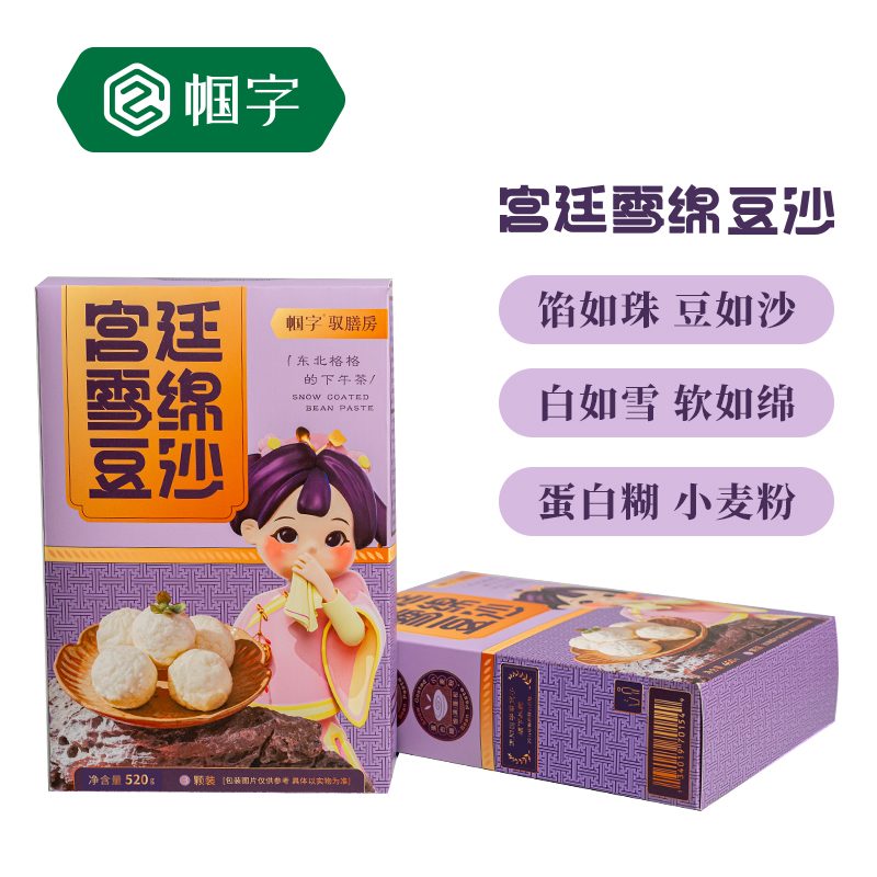 【帼字】东北美食雪绵豆沙半成品雪衣豆沙美味佳品520g/盒/8粒