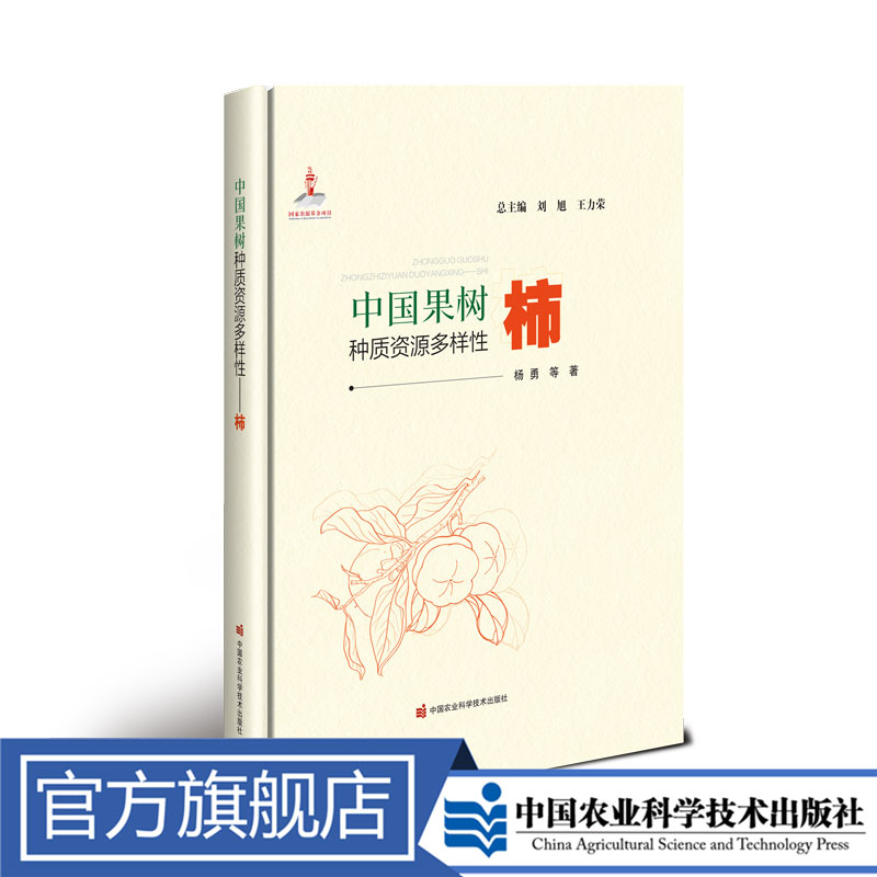 正版包邮 中国果树种质资源多样性——柿  刘旭
