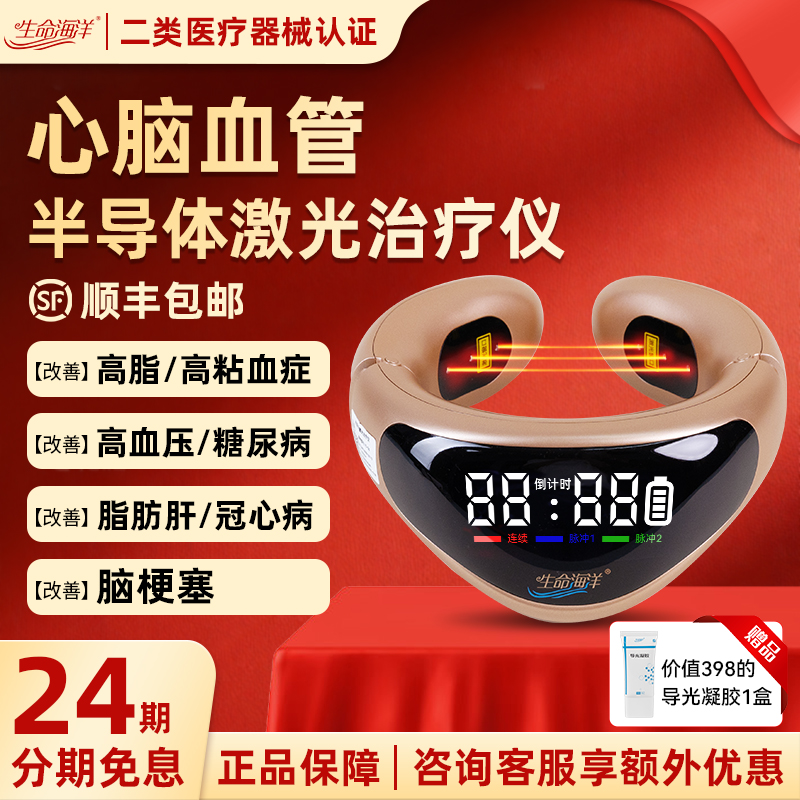 【生命海洋】半导体激光治疗仪半导体激光治疗仪心脑血管脑梗三高改善血液粘度便携式颈椎理疗仪颈部仪家用官方正品