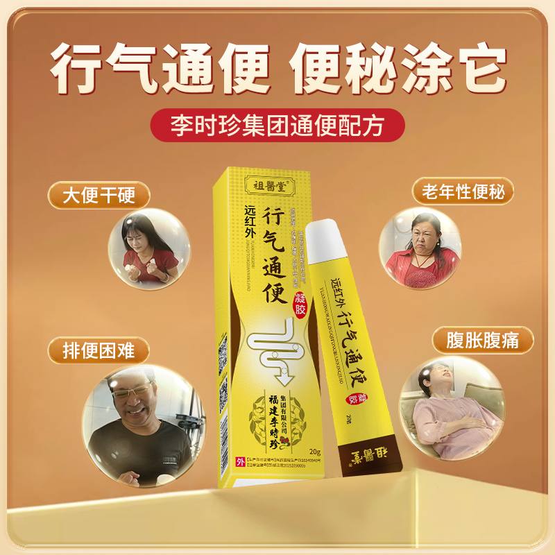 祖医堂远红外行气通便凝胶厂家直发正品