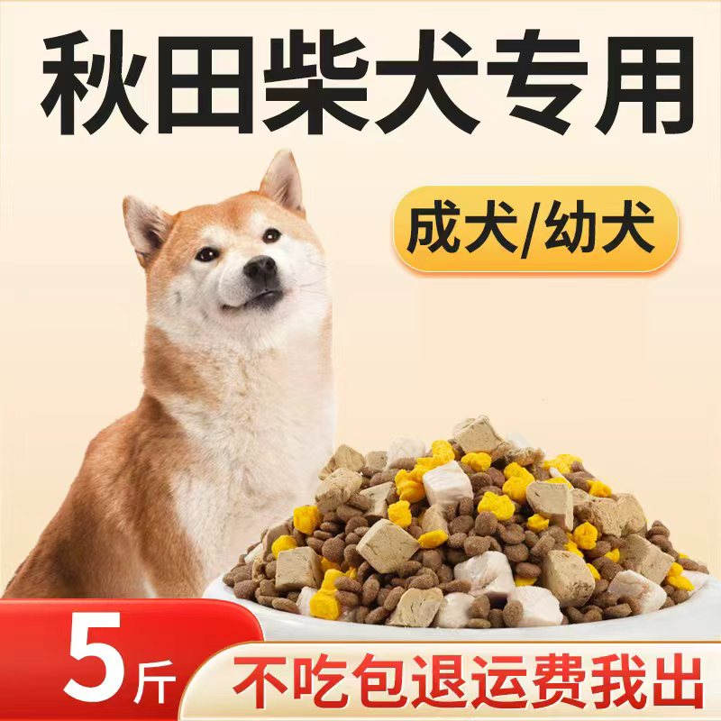 宠立乐秋田犬专用狗粮犬幼成犬冻干5斤装柴犬田园犬营养犬粮大袋