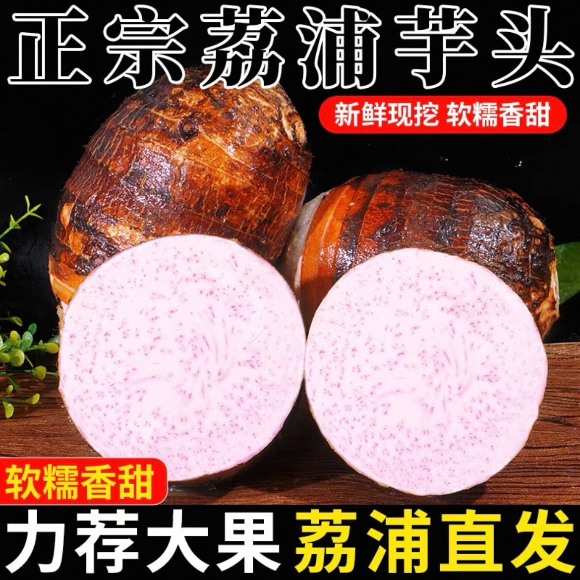正宗新鲜广西荔浦芋头产地现挖现发香粉糯包粉包糯