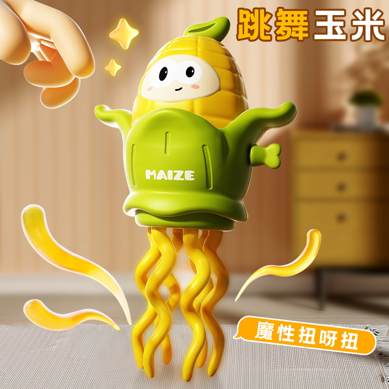 婴儿发条魔性跳舞玉米玩具0一1岁半早教益智学爬行儿童8上链6个月