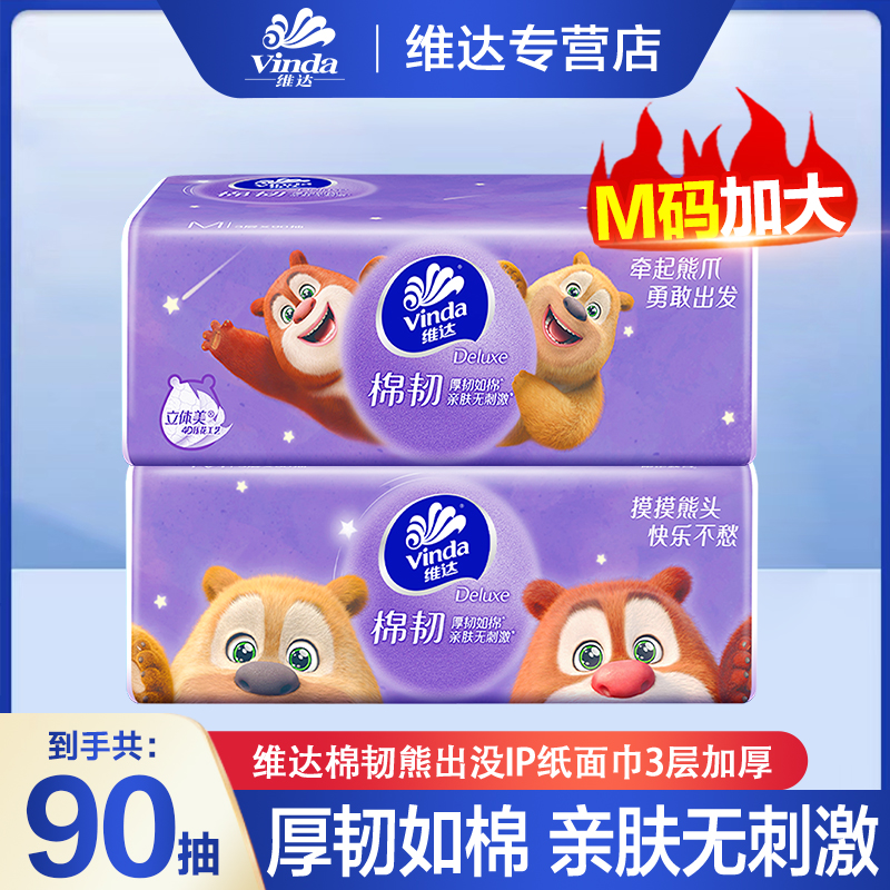 【第三件0元】维达棉韧熊出没联名款M码90抽大号家用面巾纸卫生纸巾
