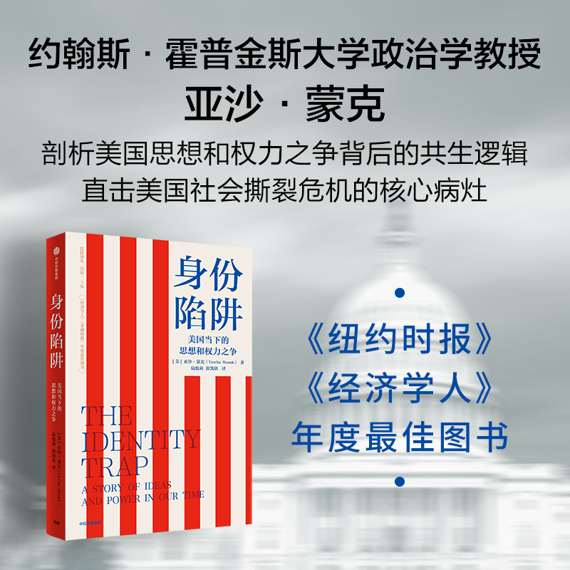 身份陷阱 美国政治 美国文化 身份陷阱 美国民主危机 身份认同
