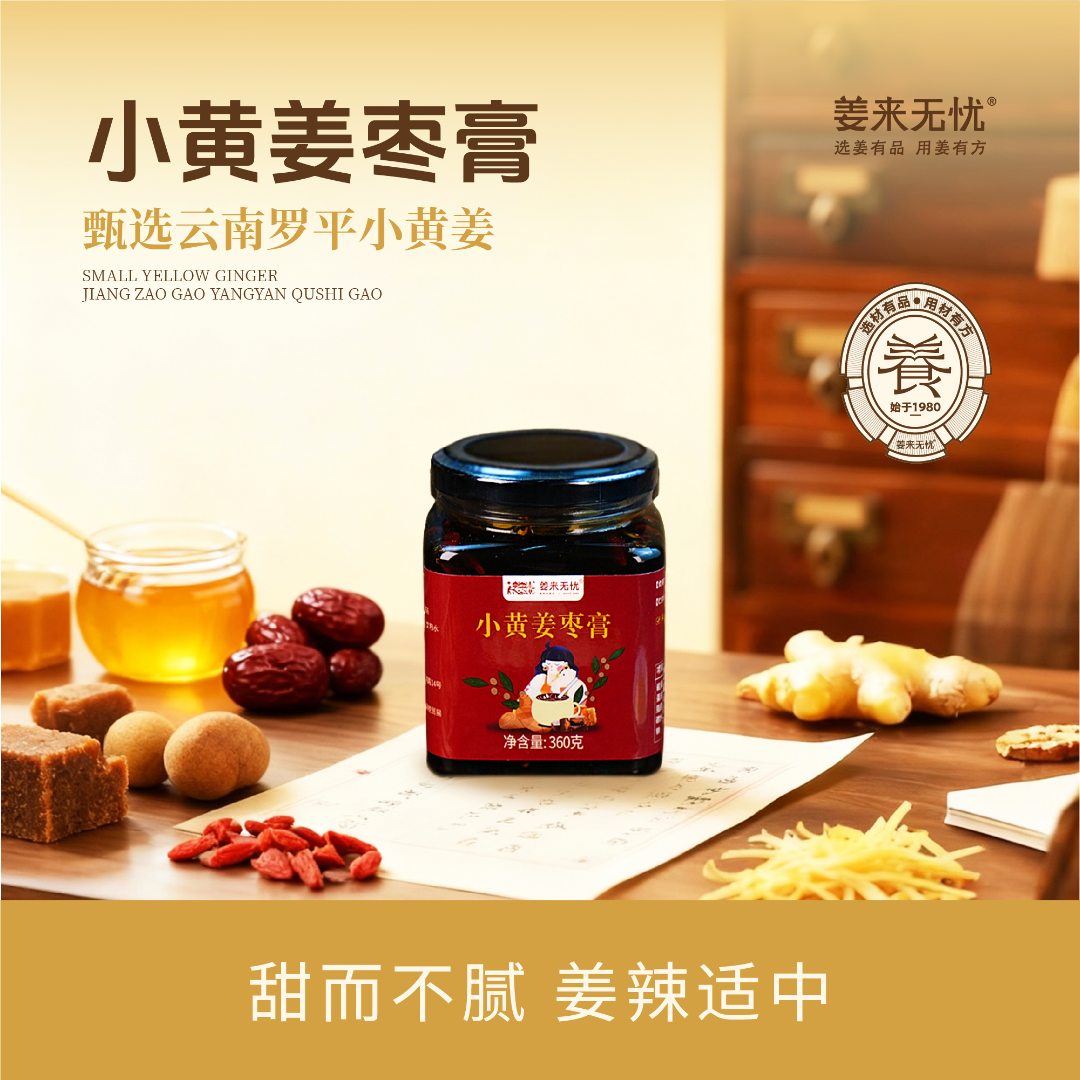 姜来无忧小黄姜枣膏360g/瓶云南罗平小黄姜红枣桂圆枸杞膏养美人