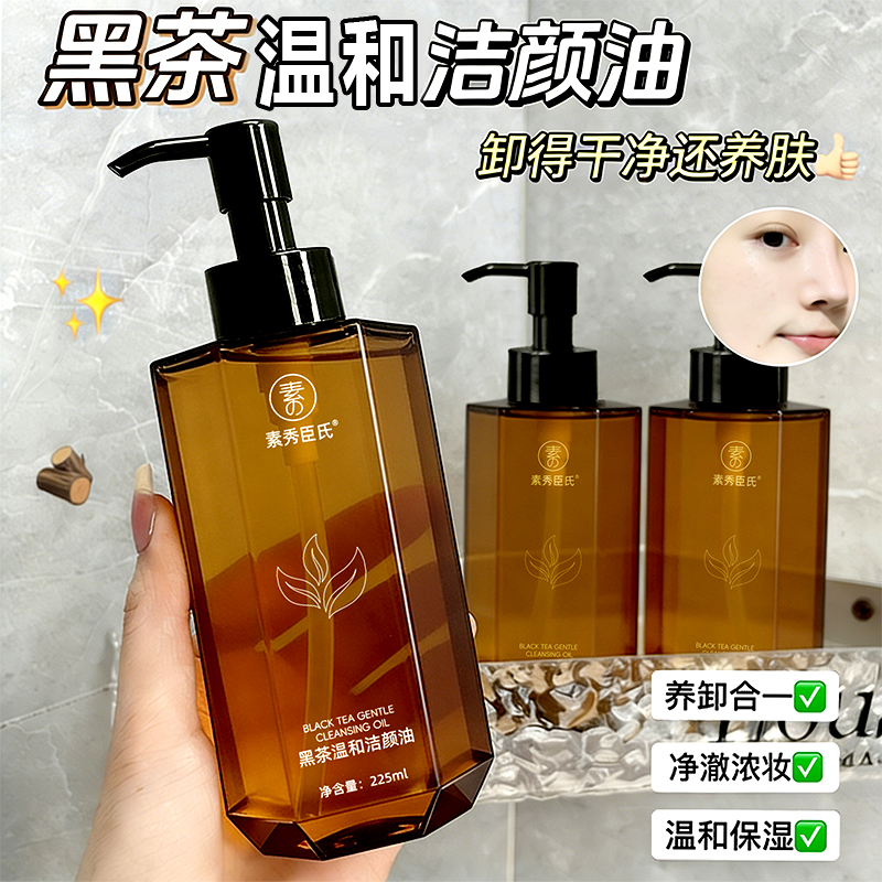 黑茶温和卸妆油眼唇脸部温和卸妆乳化快深层清洁颜油学生党不刺激