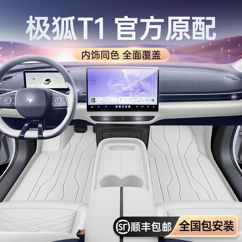 适用于极狐T1脚垫全包围2025款汽车内改装饰配件后备箱垫用品大全