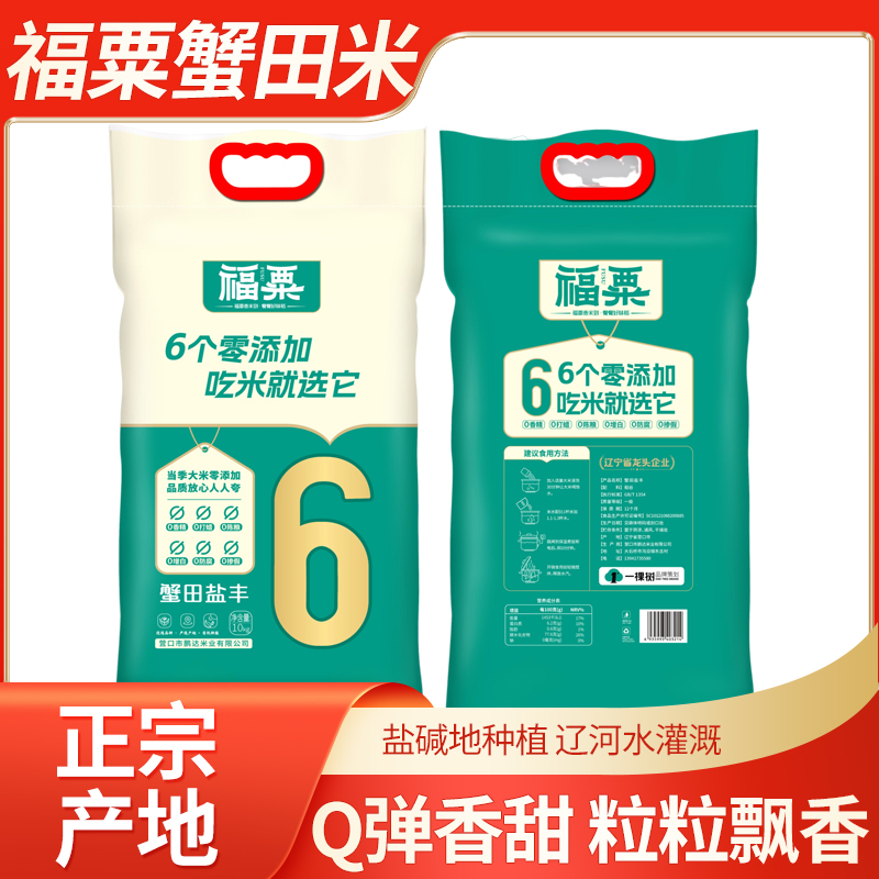 2024新米东北营口福粟蟹田生长福粟大米蟹田盐丰米原产地直发