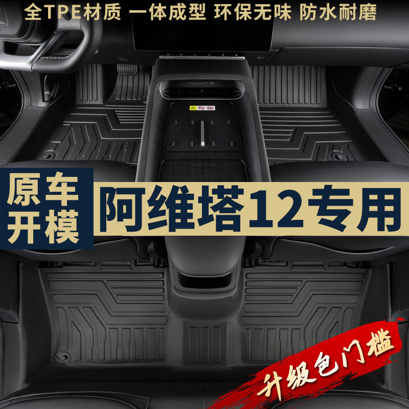 适用于阿维塔12专用全包围内饰改装配件2024款包门槛TPE汽车脚垫