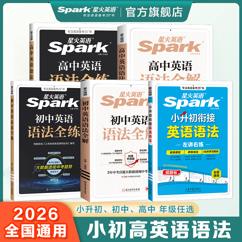 星火【小初高语法】英语语法全解小升初2025语法专项中高考开学必备