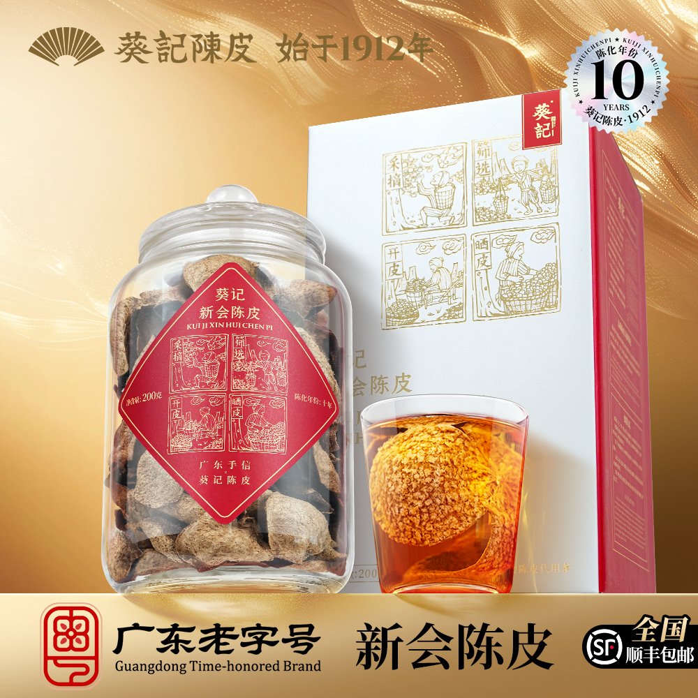 葵记新会陈皮10年玻璃罐200g典藏礼盒装10年送礼