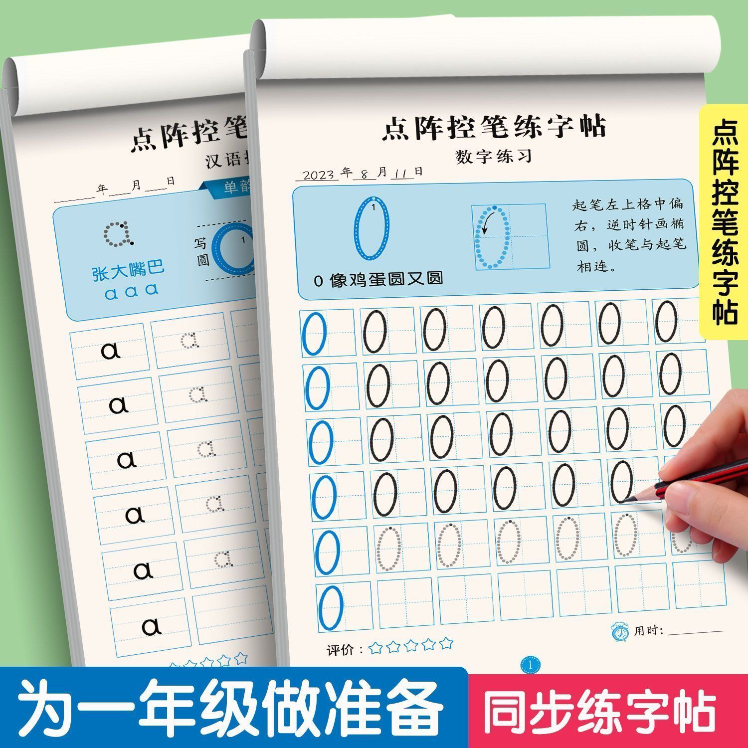 小学生一年级零基础必备点阵控笔训练汉字拼音数学描红练字帖