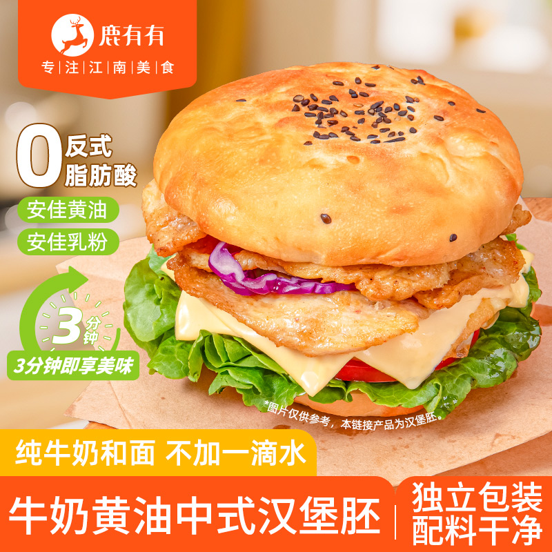 鹿有有D牛奶黄油中式汉堡胚饼中国汉堡胚夹肉面包炸锅方便早餐