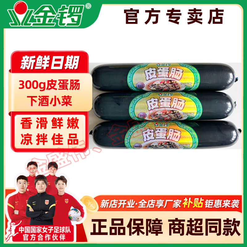 【新店开业特惠冲量】11月金锣300g皮蛋肠皮蛋瘦肉粥凉菜拼盘下酒菜