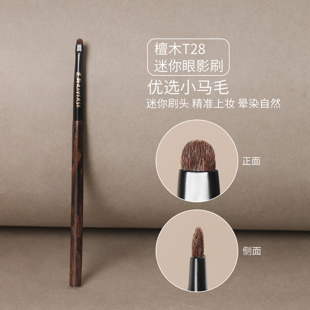 逆龄檀木T28迷你眼影刷银铜管马毛眼睑下至卧蚕眼部细节化妆刷