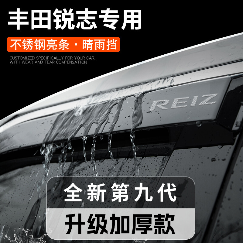 专用丰田锐志汽车用品改装饰配件大全车晴雨挡雨板车窗雨眉遮雨条
