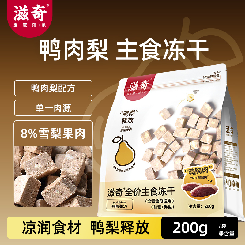 【新品】滋奇鸭肉梨主食冻干成猫幼猫全价生骨肉猫粮200g冻干猫主食