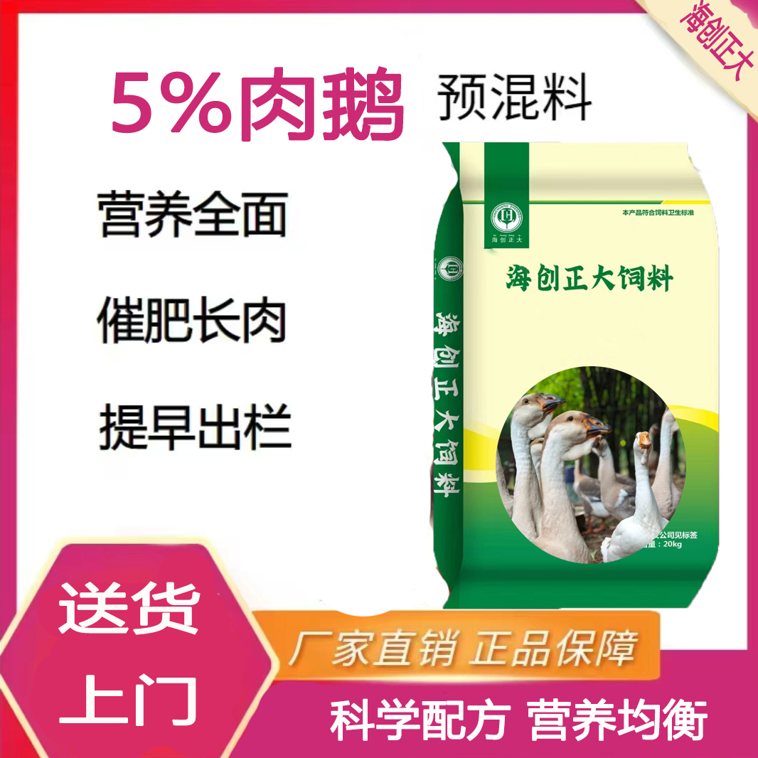 蓝鹏生物5%鹅育成期5%产蛋期预混料专用饲料厂家直销