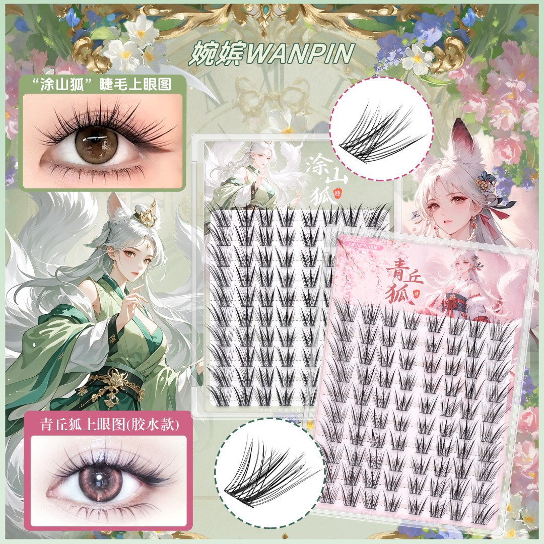 婉嫔新品青丘狐涂山狐自然国风清冷感上镜斜飞单簇分段式假睫毛
