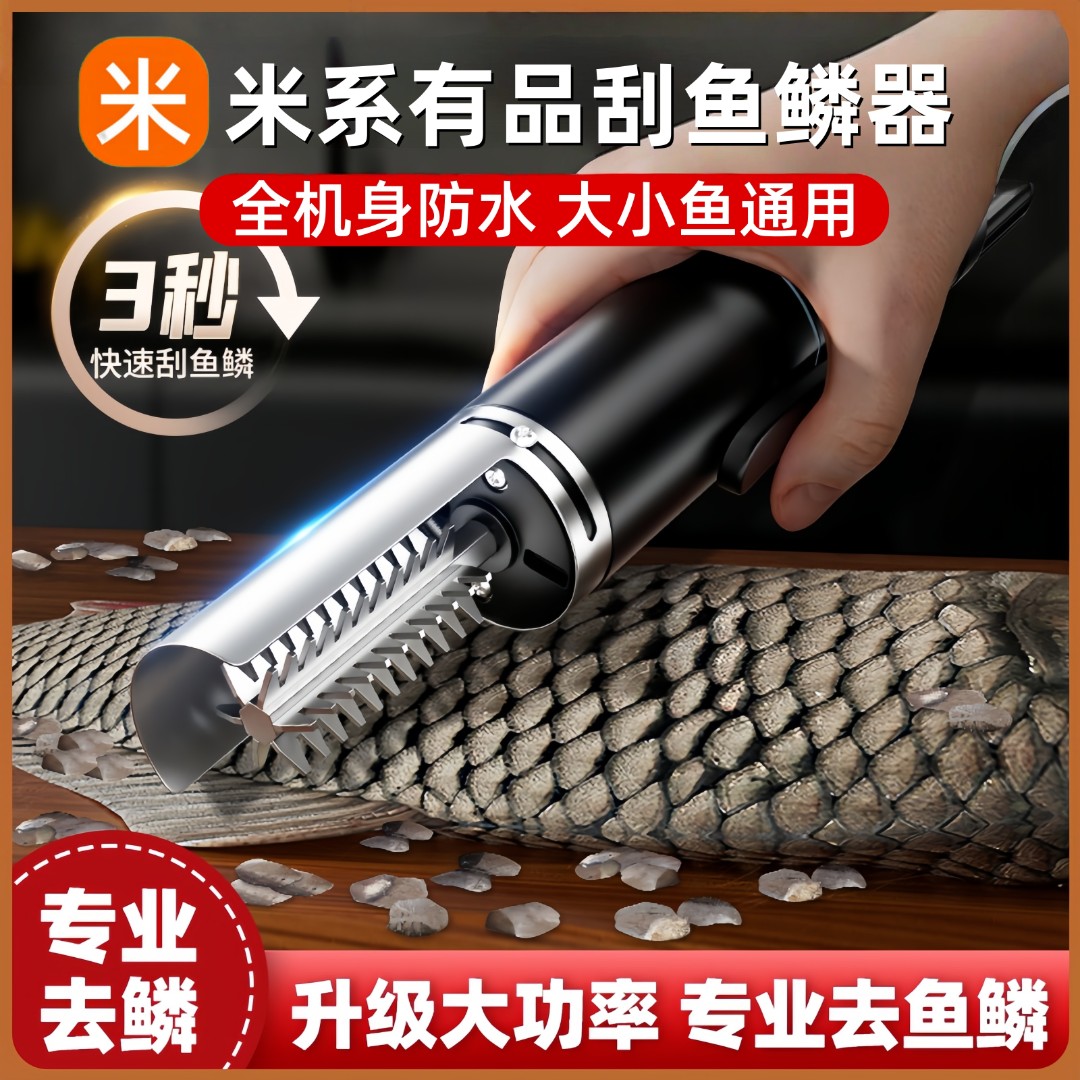 米系有品电动鱼鳞神器商用防水刮鱼鳞刨全自动去鱼鳞机杀鱼刨刮鳞