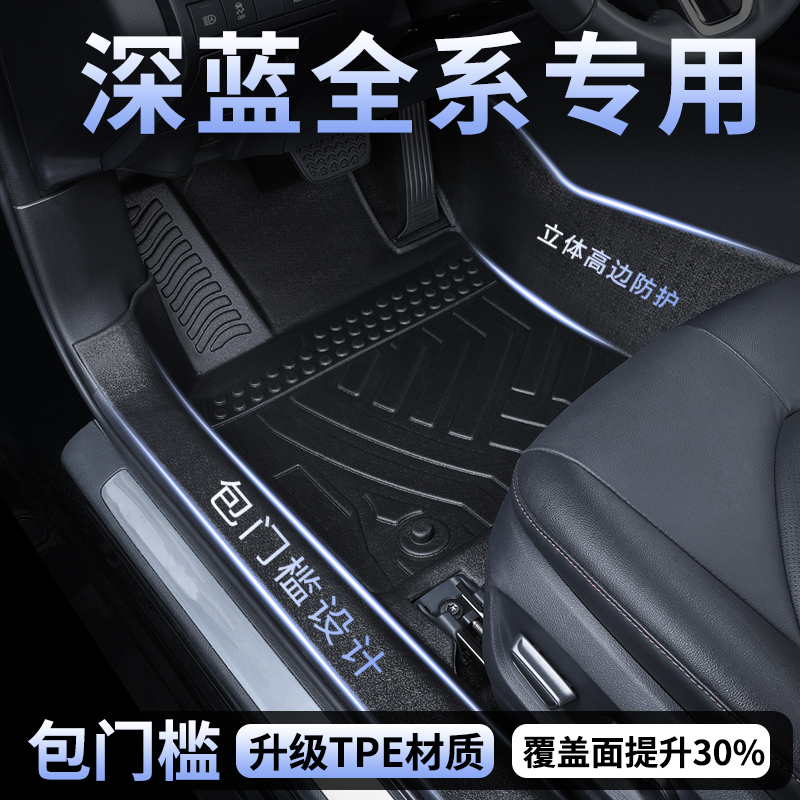 适用25款深蓝S05/S07/L07/S09TPE脚垫全包围包门槛内饰配件