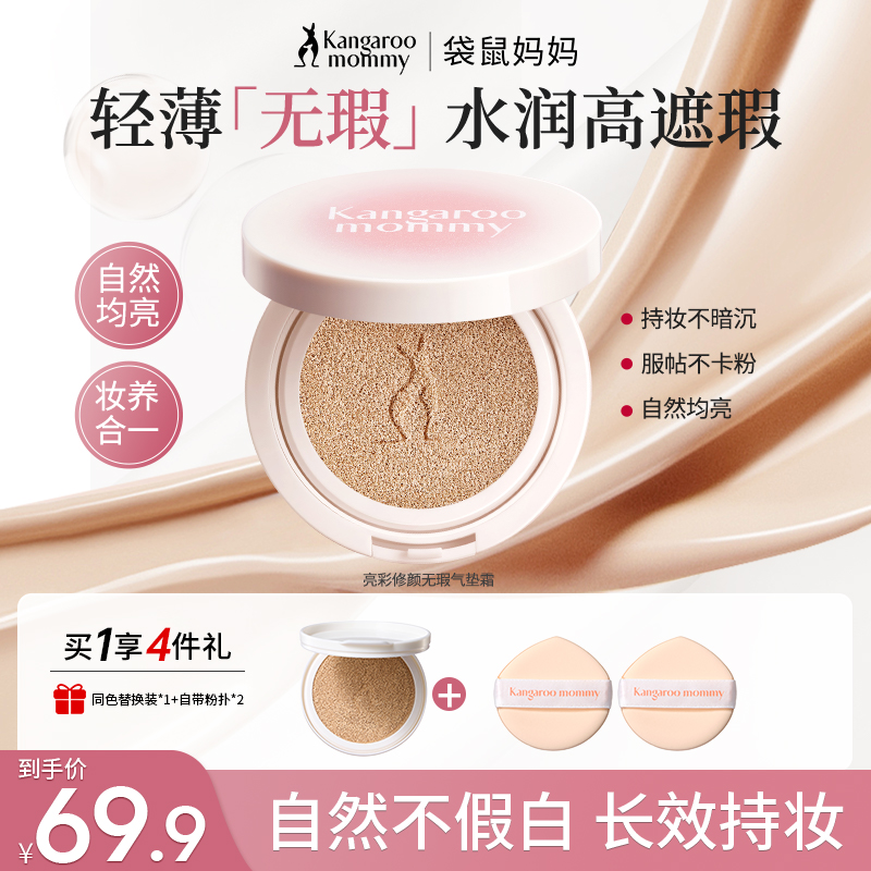 袋鼠妈妈气垫亮彩修颜无瑕霜轻薄BB霜持久哑光持妆准孕妇彩妆推荐