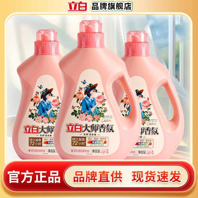 立白大师香氛洗衣液深层去渍玫瑰留香低泡沫洗衣液家用学生宿舍用