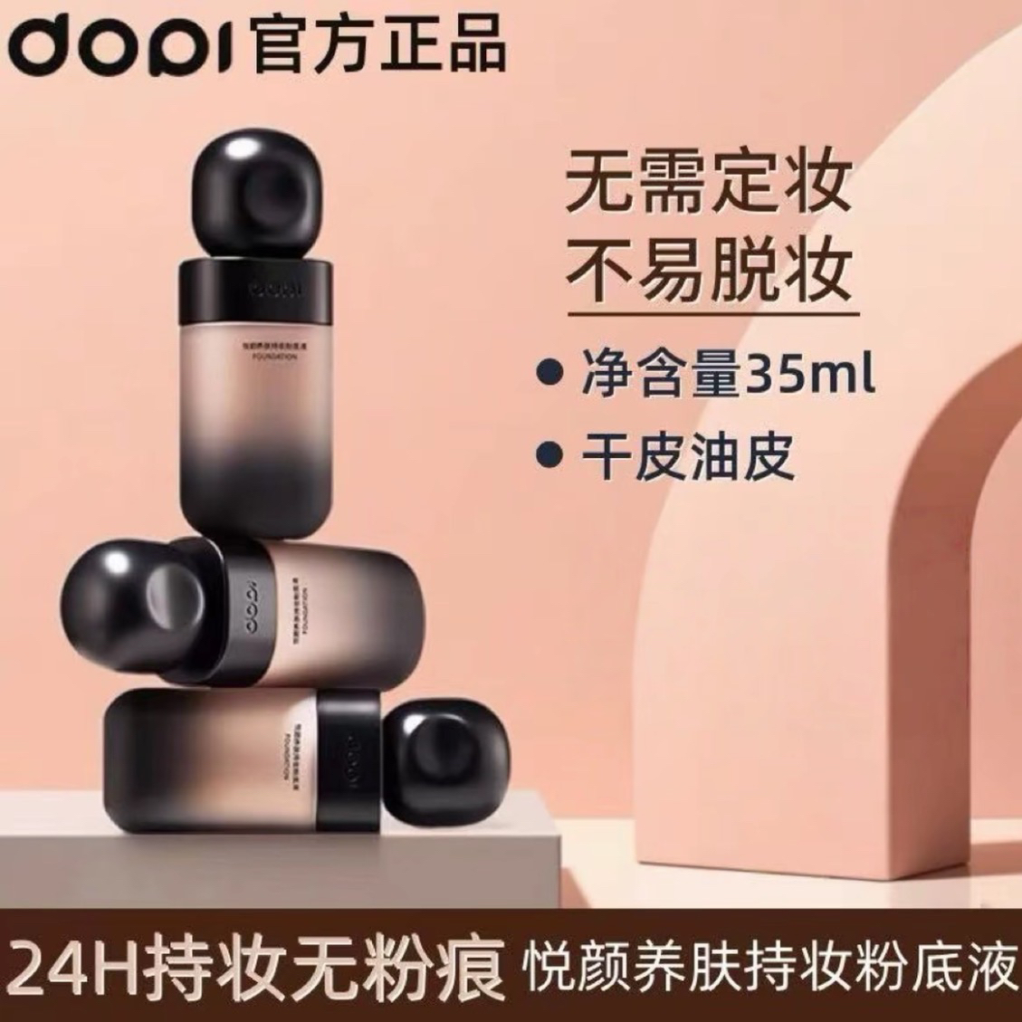 DOPI悦颜养肤持妆粉底液【正品】