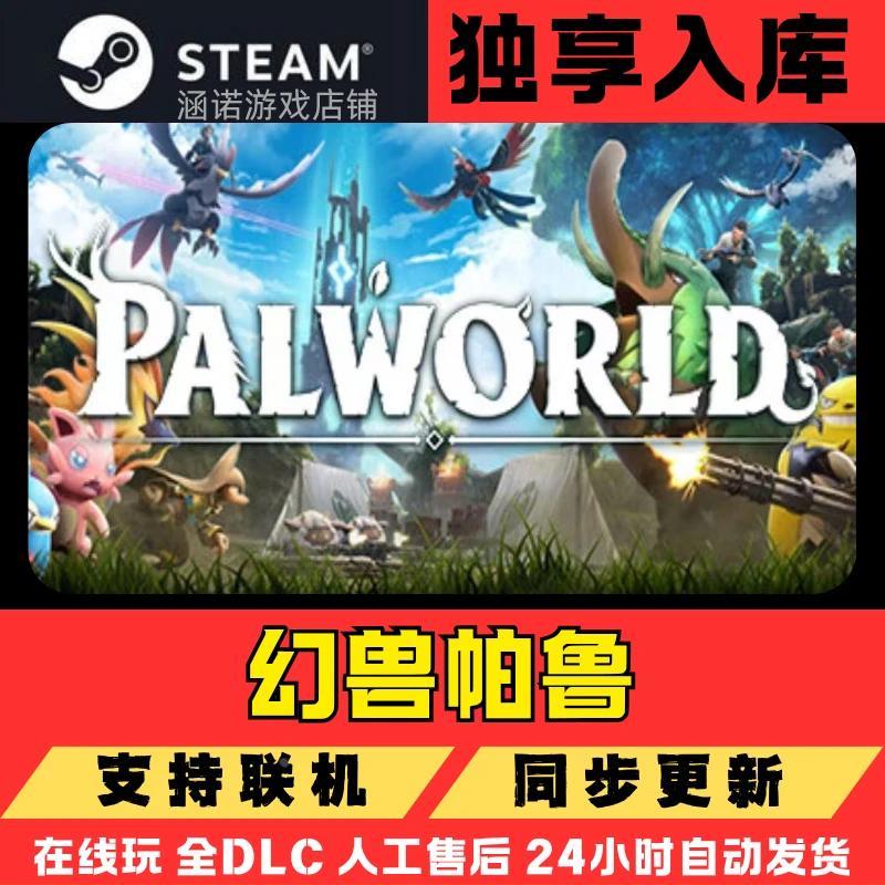 （可联机）幻兽帕鲁steam独享入库CDKey在线联机DLC电脑游戏兑换