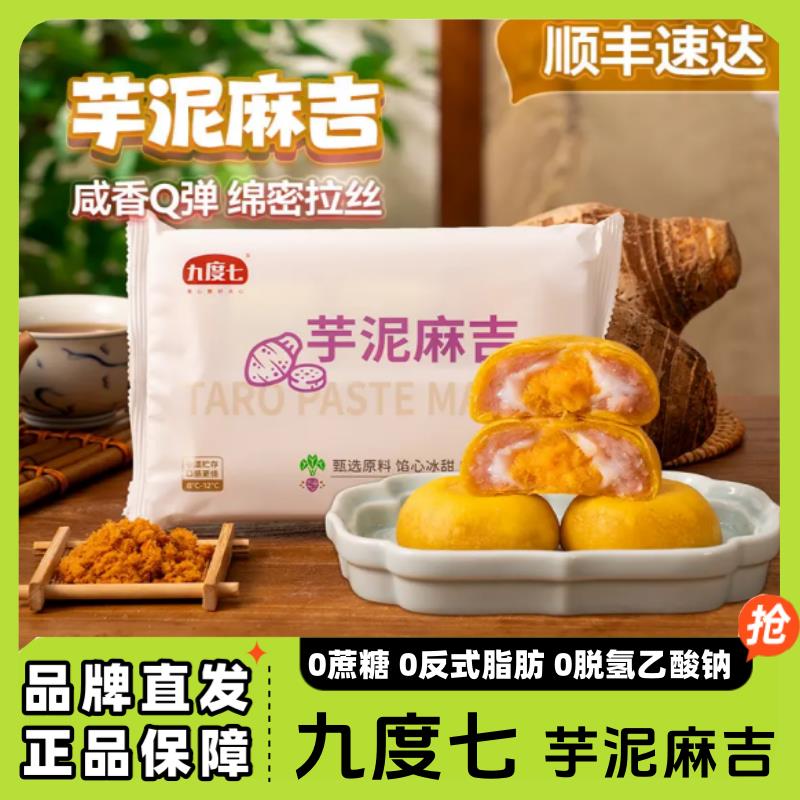 【顺丰直达】九度七芋泥麻吉 245g*2盒 闽南特色 麻薯点心福饼糕