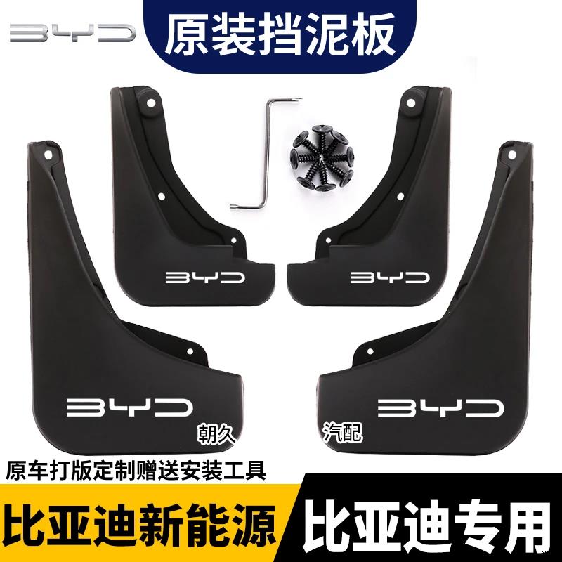 【适用比亚迪新能源】宋唐汉元秦海豹海豚腾势专用耐刮防水挡泥板