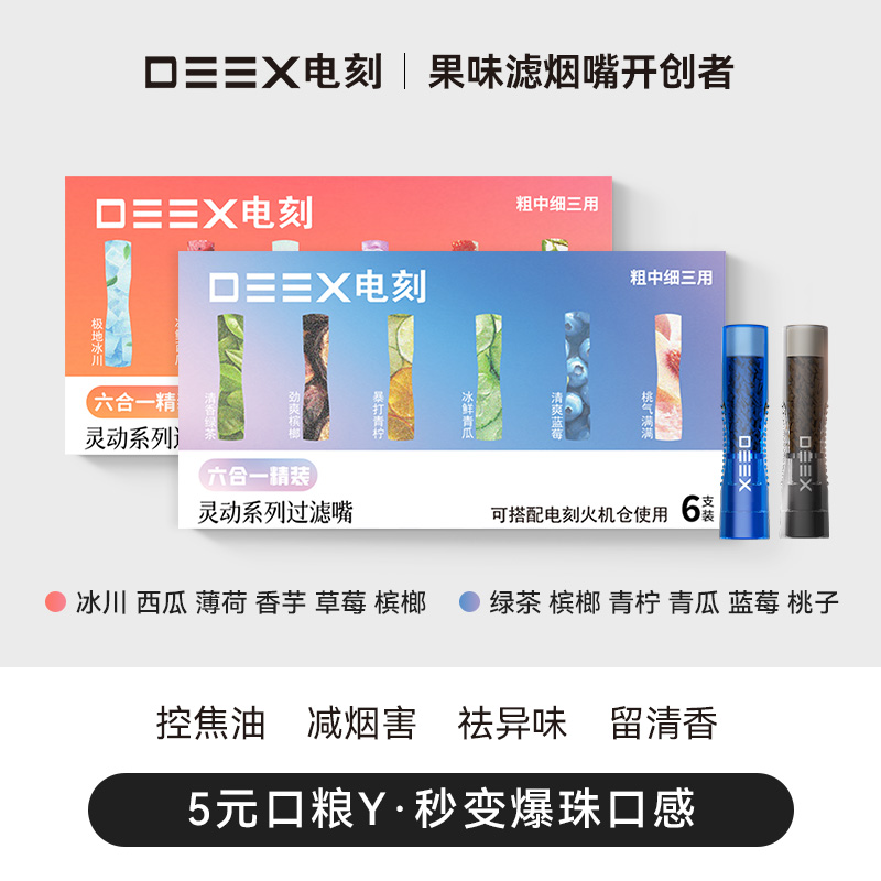 DEEX/电刻6合1组合装爆款热卖水果味过滤嘴粗中细通用电刻过滤嘴