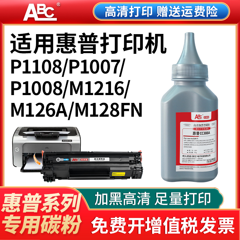 ABC适用HP惠普打印机墨粉通用M1136 CC388A激光m126a碳粉HP88A