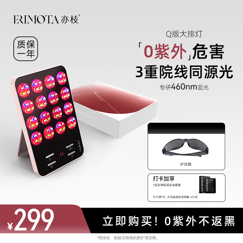 ERIMOTA亦枝大排灯美容仪Q版全身祛痘淡斑美白灯家用脸部红蓝光