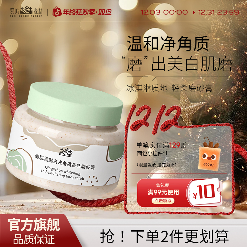 雾屿森林磨砂膏美白去角质天女木兰提亮沐浴磨砂膏正品清洁磨砂膏