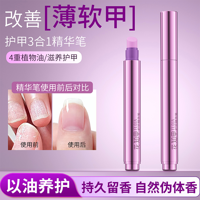 花知甲【修甲护甲精华笔】修复指甲护甲油营养液防断裂滋养甲床