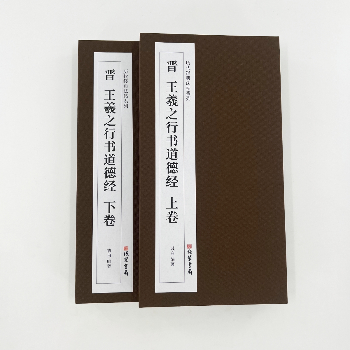 王羲之行书道德经印刷版 高清复制毛笔字帖