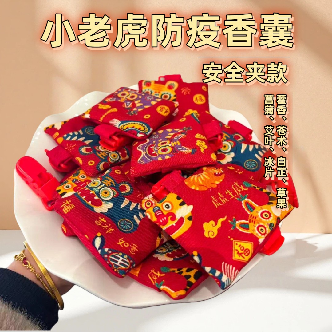 【小老虎安全夹】儿童防疫避瘟香包手工香囊防感流中药随身持久香薰