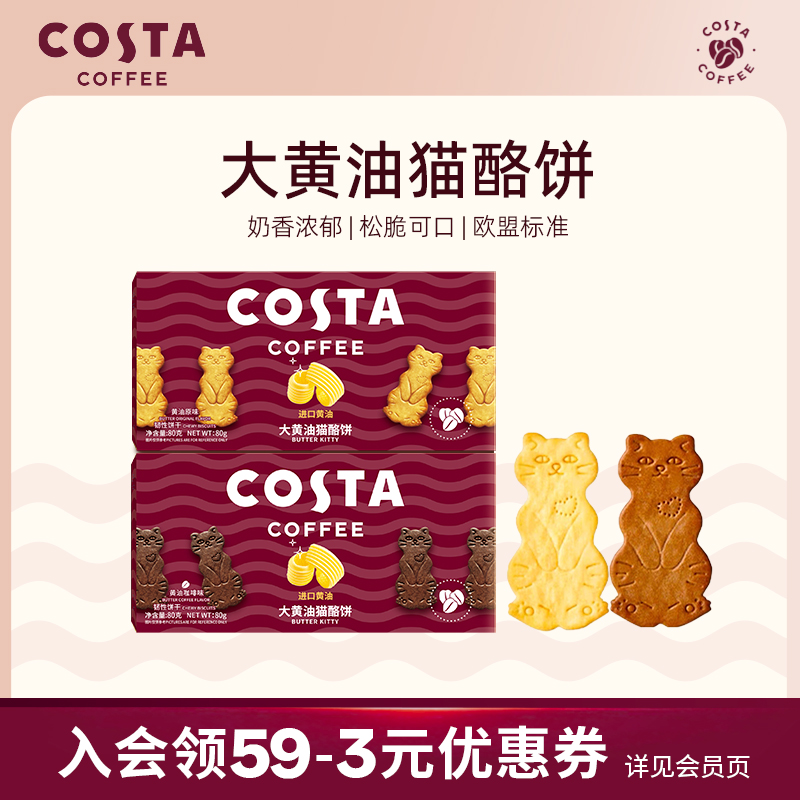 COSTA咖世家大黄油猫酪饼干0反式芝士咖啡追剧必备小猫黄油饼干