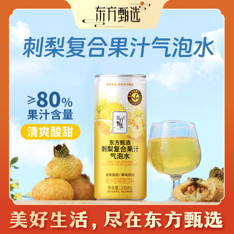 东方甄选自营刺梨复合果汁气泡水饮料送礼