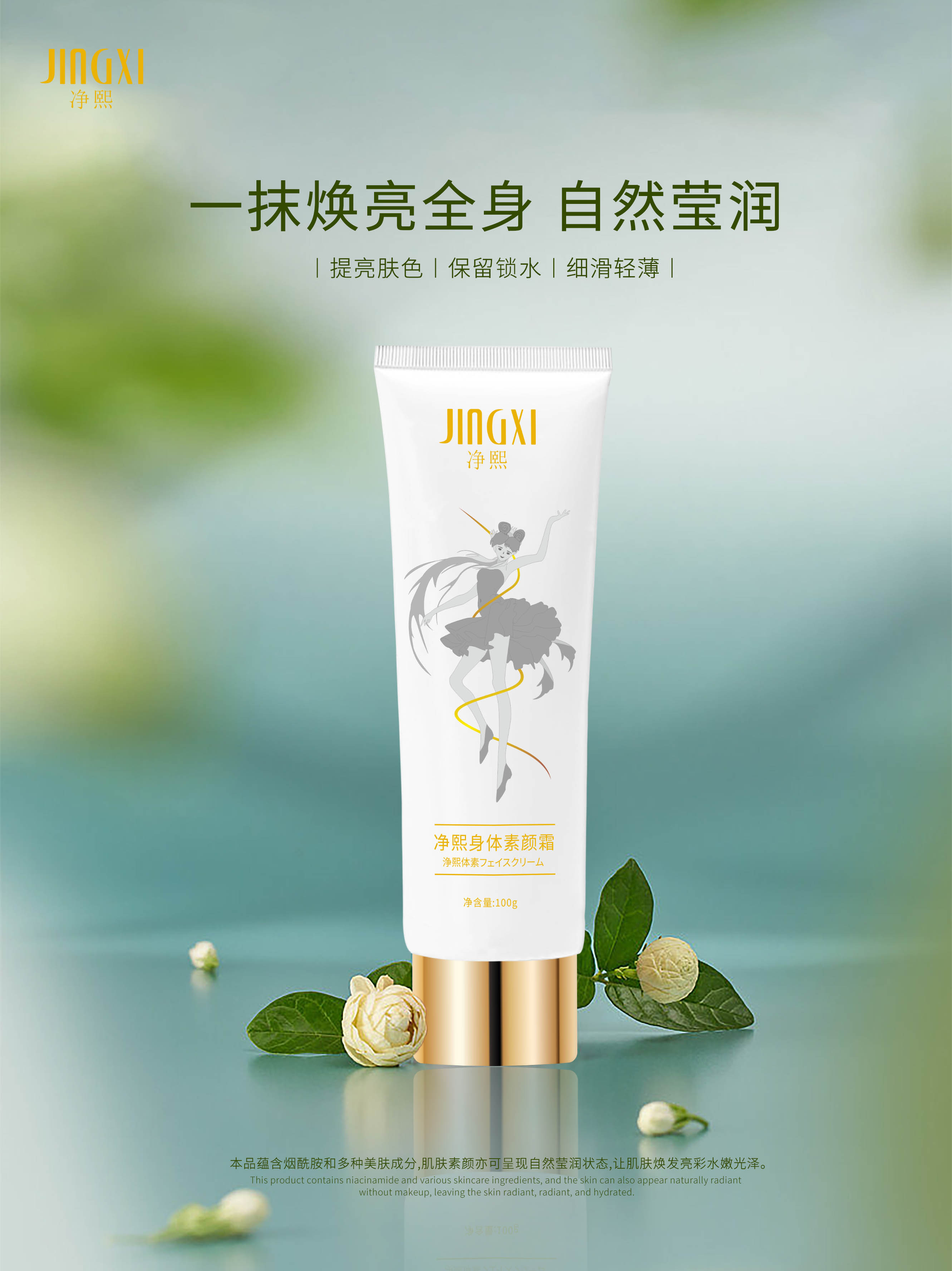 JINGXI净熙【身体素颜霜】