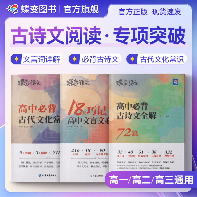 蝶变2026适用高中语文必背古诗文全解文言文必背词汇古代文化常识