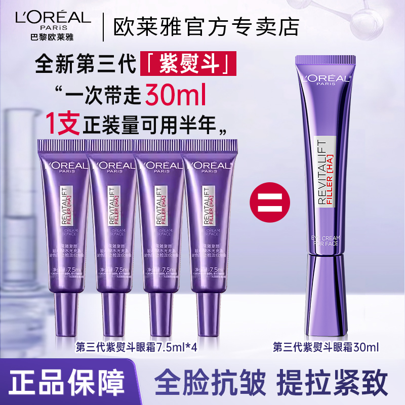 欧莱雅第三代紫熨斗眼霜保湿抗皱提拉紧致淡化细纹黑眼圈全脸淡纹
